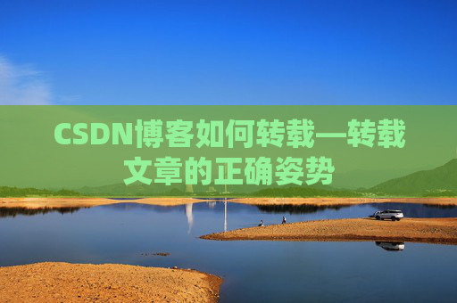CSDN博客如何转载—转载文章的正确姿势